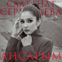 Салтанат Серкебаева - Аңсарым слушать песню