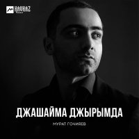 Мурат Гочияев - Таулу къызчыкъ Роза слушать песню