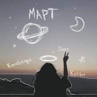 Kavabanga Depo Kolibri - Март (karmv remix) слушать песню