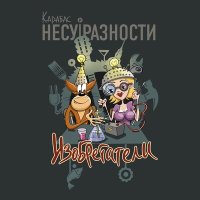 Карабас и НЕСУРАЗНОСТИ - Хотя бы две слушать песню