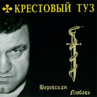 Крестовый туз - Первоход слушать песню