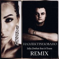 Julia Drebot, A-Traxx - Наэлектризовано (Festival Remix) слушать песню