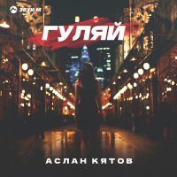 Аслан Кятов - Гуляй слушать песню