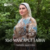 Тамара Адамова - Хьо маасарел тайна слушать песню