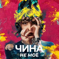 ЧИНА - НЕ МОЁ слушать песню