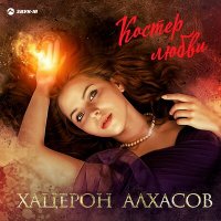 Хацерон Алхасов, Амур Текуев - Тебе мой друг слушать песню