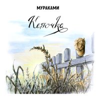 Мураками - Кепочка слушать песню