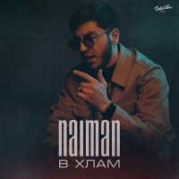 Naiman - В хлам слушать песню