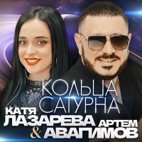 Артем Авагимов, Катя Лазарева - Кольца сатурна слушать песню