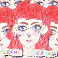 VESNA - Без обид слушать песню