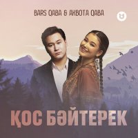 Bars Qaba & Akbota Qaba - Қос бәйтерек слушать песню