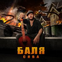 Сява - Баля слушать песню