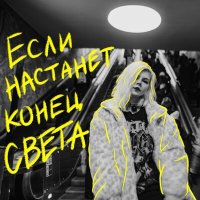 хрися - Если настанет конец света слушать песню