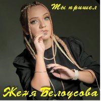 Женя Белоусова - Ты пришел слушать песню