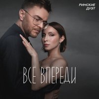 Дуэт Римские - Все впереди слушать песню