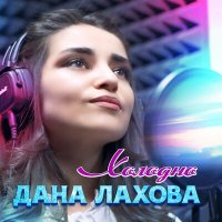 Дана Лахова - Холодно слушать песню