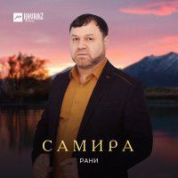 Рани - Самира слушать песню