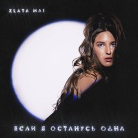 Zlata Mai - Если я останусь одна слушать песню