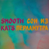 Smooth Kats - Сон из перламутра слушать песню