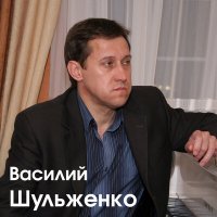 Василий Шульженко - Кто я слушать песню