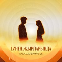 Гелюс Хабибрахманов - Синең җырларыңда слушать песню