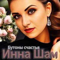 Инна Шам - Бутоны счастья слушать песню