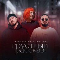 BANDA BANZAY, MAY BA - Грустный рассказ слушать песню