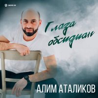 Алим Аталиков - Глаза обсидиан слушать песню