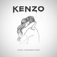 Lazar, Alexander Yolkin - KENZO слушать песню