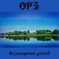 ОРЗ - Возвращение домой слушать песню