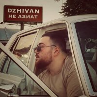 DZHIVAN - Не азиат слушать песню