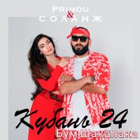 Primou, Соланж - Бум шакалака (кубань24) слушать песню