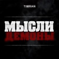 Timran - Мысли демоны слушать песню