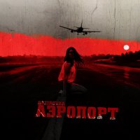 GAZIROVKA - Аэропорт слушать песню