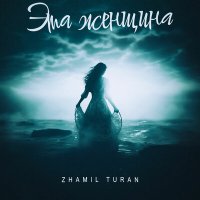 Zhamil Turan - Эта женщина слушать песню