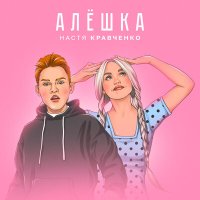 Настя Кравченко - Алешка слушать песню