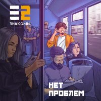 Е2 Знакомы - Нет проблем слушать песню