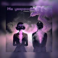 Cheta, Sleep - На уверенном слушать песню