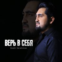 Нодирбек Иброхимов - Верь в себя слушать песню