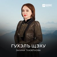 Залина Тхазеплова - Гухэлъ щэху слушать песню