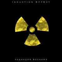 Induction Effect - Радиация. волнами слушать песню