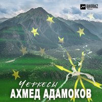 Ахмед Адамоков - Черкесы слушать песню