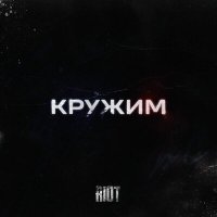 RIOT98 - Кружим слушать песню