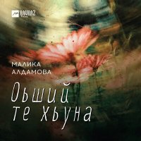 Малика Алдамова - Оьший те хьуна слушать песню