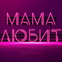 Vlad Zotov - Мама любит слушать песню