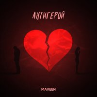 Maveen - Антигерой слушать песню