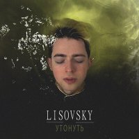 LISOVSKY - Утонуть слушать песню