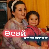 Айтуган Гайзуллин - Әсәй слушать песню