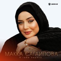 Макка Сагаипова - Я тебе верила слушать песню