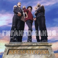 Крематорий - 2001 год слушать песню